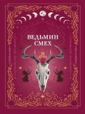 cover image of Ведьмин смех